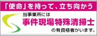 事件現場特殊清掃士