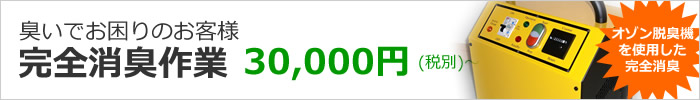 滋賀県の完全消臭作業