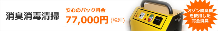 奈良県の消臭消毒清掃