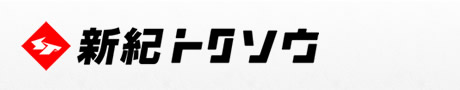 和歌山のハウスクリーニングは一般社団法人　新紀トクソウ