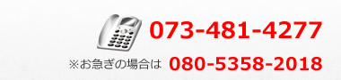 電話番号　073-481-4277