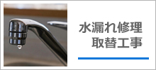 水漏れ修理、取り換え工事